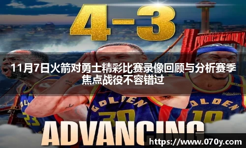 11月7日火箭对勇士精彩比赛录像回顾与分析赛季焦点战役不容错过