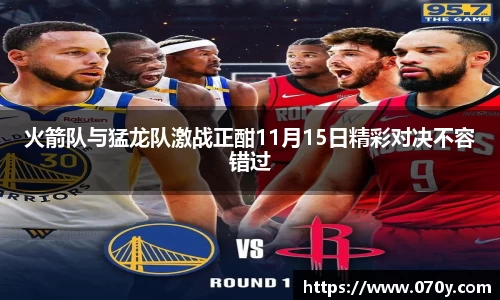 火箭队与猛龙队激战正酣11月15日精彩对决不容错过